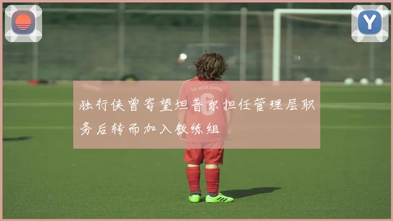 独行侠曾寄望坦普尔担任管理层职务后转而加入教练组