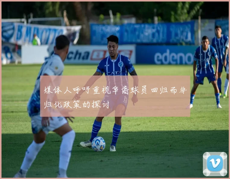 媒体人呼吁重视华裔球员回归而非归化政策的探讨