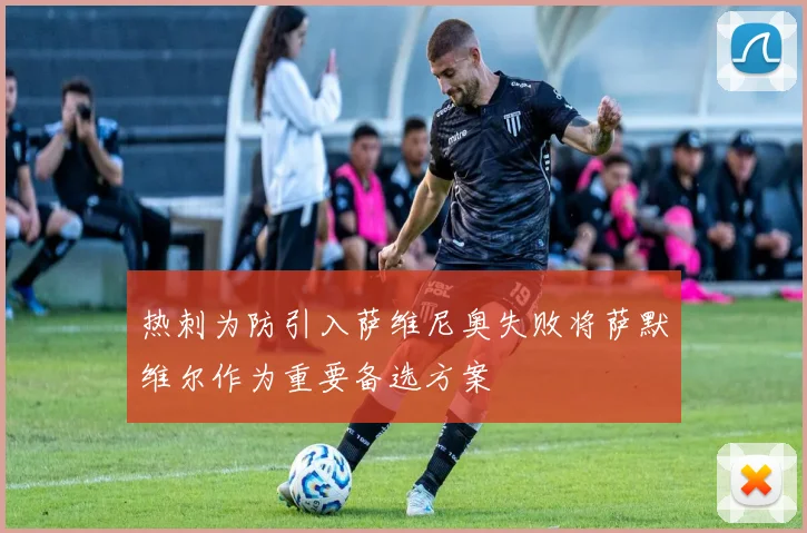 热刺为防引入萨维尼奥失败将萨默维尔作为重要备选方案