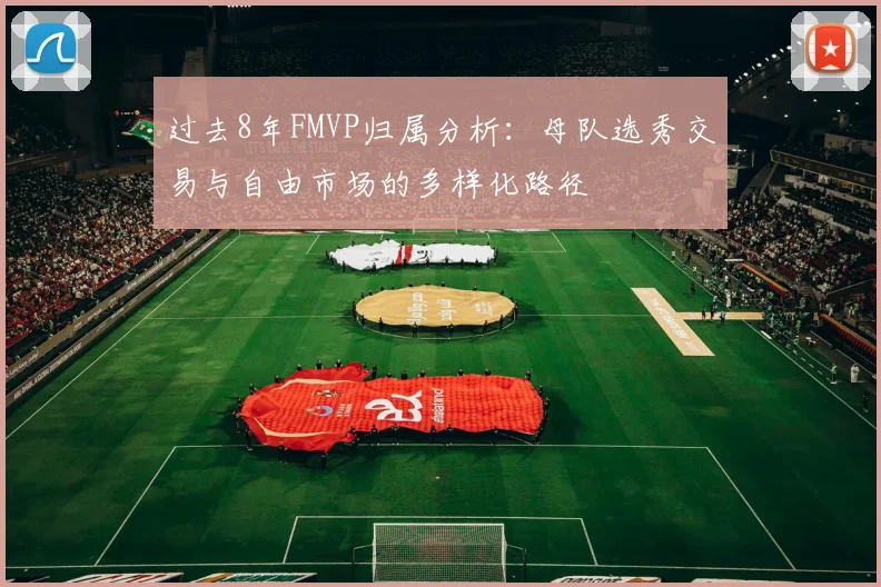 过去8年FMVP归属分析：母队选秀交易与自由市场的多样化路径