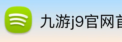 九游j9官网首页进入 logo
